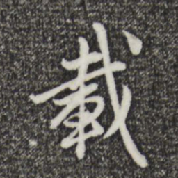 赵孟頫载书法图片