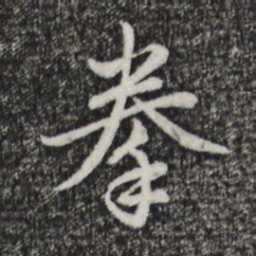 赵孟頫拳书法图片
