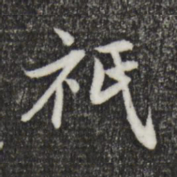 赵孟頫只书法图片