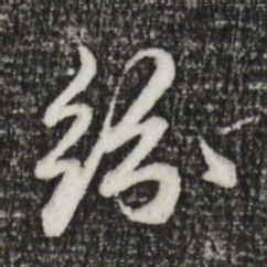 赵孟頫纷书法图片