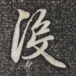 赵孟頫没书法图片