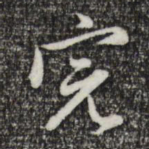 赵孟頫完书法图片