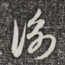 赵孟頫衡书法图片