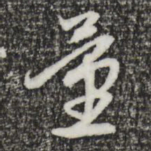 赵孟頫量书法图片