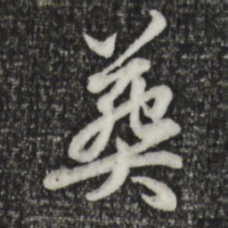 赵孟頫葬书法图片