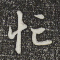 赵孟頫忙书法图片