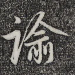 赵孟頫谕书法图片