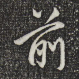 赵孟頫前书法图片