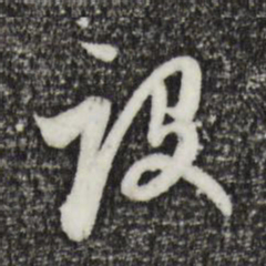 赵孟頫设书法图片