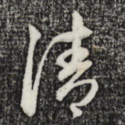 赵孟頫请书法图片