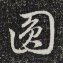 赵孟頫圆书法图片