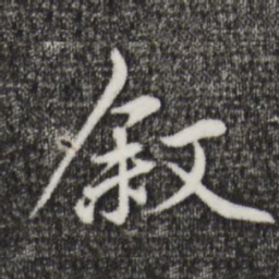赵孟頫叙书法图片