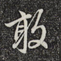 赵孟頫敢书法图片