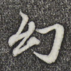 赵孟頫幻书法图片