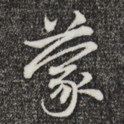 赵孟頫蒙书法图片