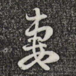 赵孟頫妻书法图片