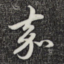 赵孟頫嘉书法图片