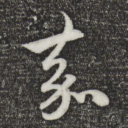 赵孟頫嘉书法图片