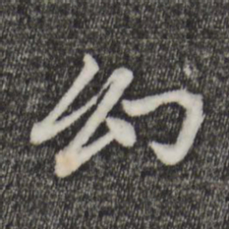 赵孟頫幻书法图片