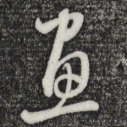 赵孟頫画书法图片