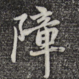 赵孟頫障书法图片