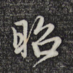 赵孟頫昭书法图片