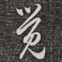 赵孟頫觉书法图片