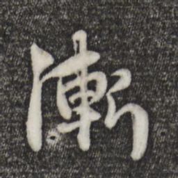 赵孟頫渐书法图片