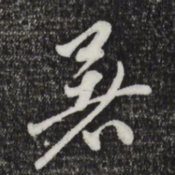 赵孟頫暑书法图片
