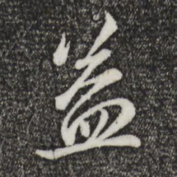 赵孟頫益书法图片