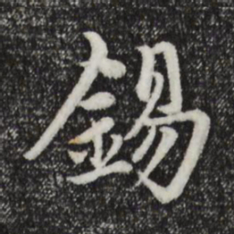 赵孟頫锡书法图片