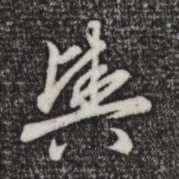 赵孟頫舆书法图片
