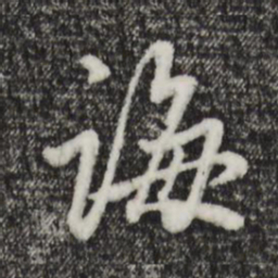 赵孟頫诲书法图片