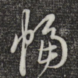 赵孟頫幅书法图片