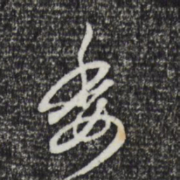 赵孟頫委书法图片