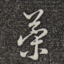 赵孟頫荣书法图片