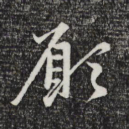 赵孟頫愿书法图片