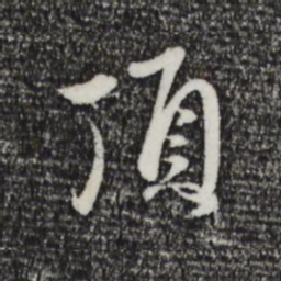 赵孟頫顶书法图片