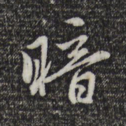 赵孟頫暗书法图片