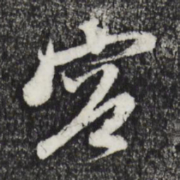 赵孟頫容书法图片