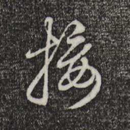 赵孟頫接书法图片