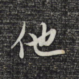 赵孟頫他书法图片