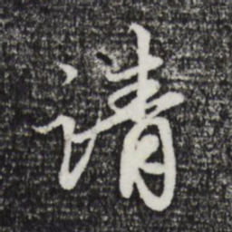 赵孟頫请书法图片