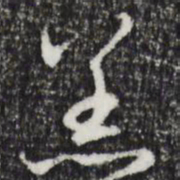 赵孟頫恙书法图片