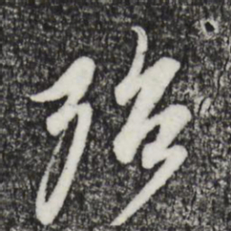 赵孟頫殆书法图片