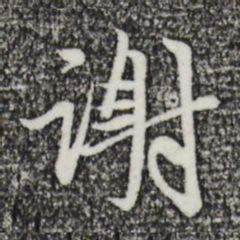 赵孟頫谢书法图片
