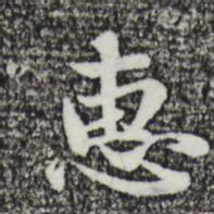 赵孟頫惠书法图片