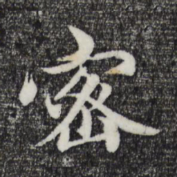 赵孟頫密书法图片