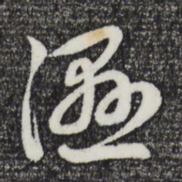 赵孟頫湿书法图片