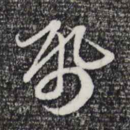 赵孟頫纸书法图片